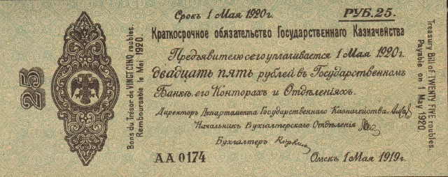 25 рублей, Краткосрочное обязательство Государственного Казначейства, 1919 год ― ООО "Исторический Документ"